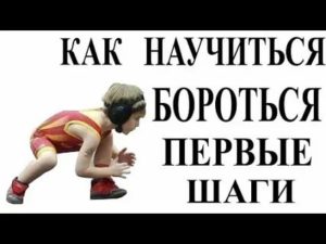 Как научиться бороться