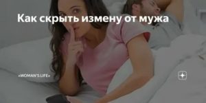 Как скрыть измену от мужа