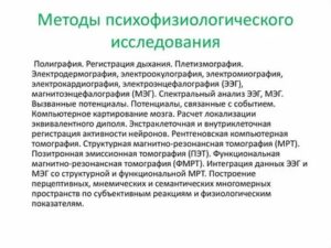 Психофизиологические исследования