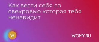 Как вести себя со свекровью которая тебя ненавидит