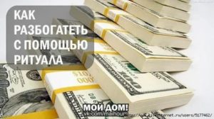 Разбогатеть помощью магии