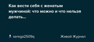 Как вести себя с женатым мужчиной