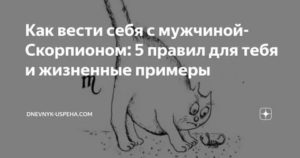 Как вести себя с мужчиной скорпионом