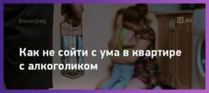 как жить с алкоголиком в одной квартире