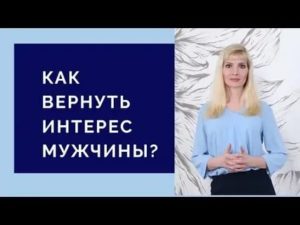 Как вернуть интерес парня