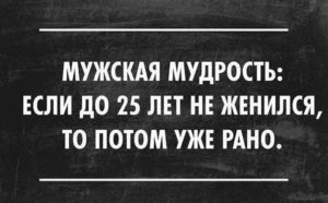 Если мужчина не женился до 30