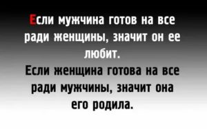 Если мужчина готов на все ради женщины