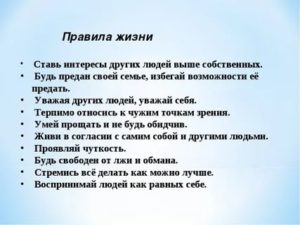 Правила жизни человека