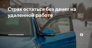 Страх остаться без денег