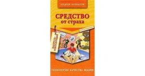 Средство от страха курпатов