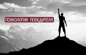 Психология победителя