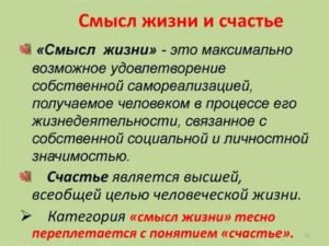 Счастье и смысл жизни