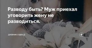 Как убедить жену не разводиться