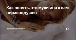 Как понять что мужчина к тебе неравнодушен