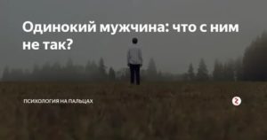 Одинокий мужчина психология