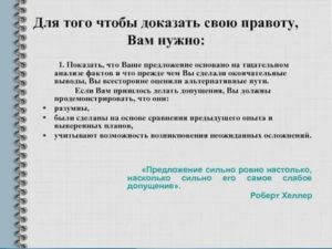 как доказать свою правоту на работе