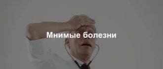 Мнимые болезни