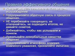 Правила эффективного общения