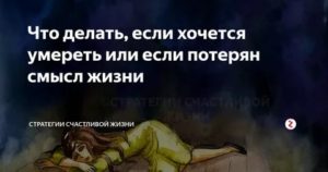 Что делать если хочешь умереть