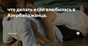 Что делать если влюбилась в парня с которым не знакома