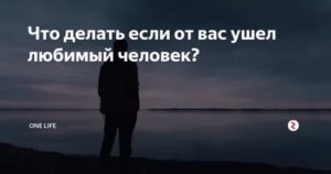 Что делать если ушел любимый человек