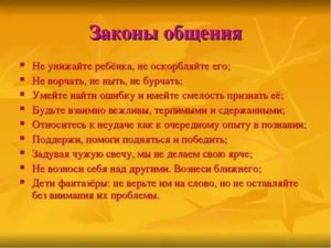 Законы общения