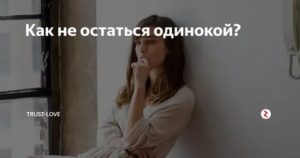 Как не остаться одинокой