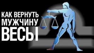 Как вернуть мужчину весы