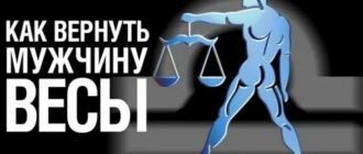 Как вернуть мужчину весы